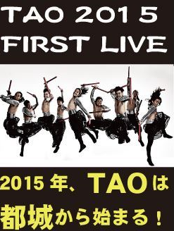 都城市　「TAO　２０１５　FIRST　LIVE」.PNG